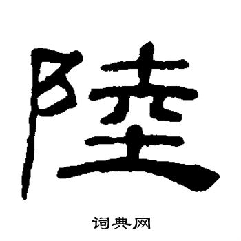 桂馥写的陆