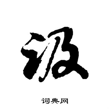 徐伯清写的趿