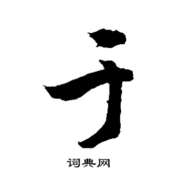 敬世江写的於