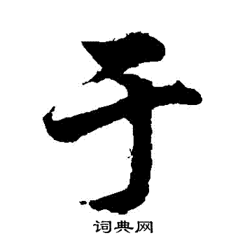 柯九思写的於