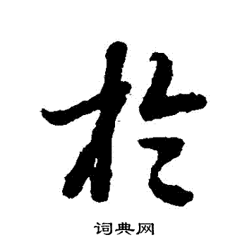 陆柬之写的於