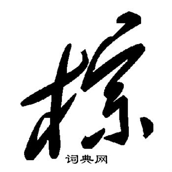 棕