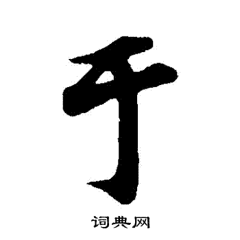 文及写的於