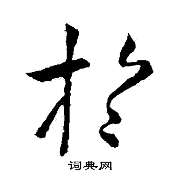 虞世南写的於