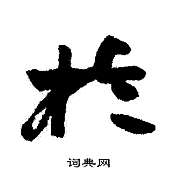 赵之谦写的於
