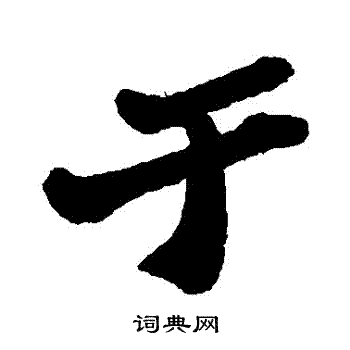 郑板桥写的於