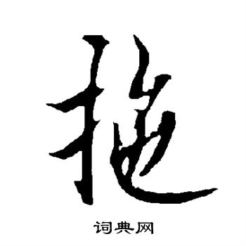 欧阳询写的拖