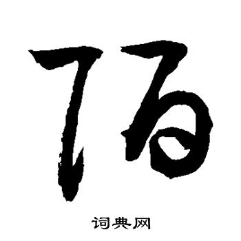 颜真卿写的陌