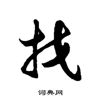 徐伯清写的找
