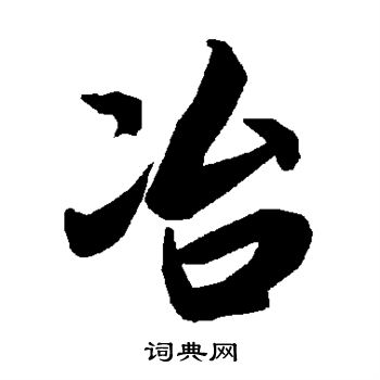 陆柬之写的冶