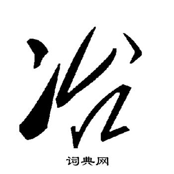 冶