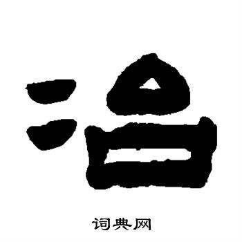 陈鸿寿写的冶