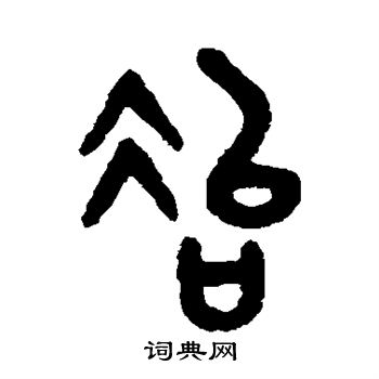 吴大澂写的冶