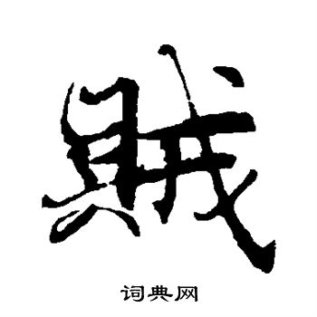 褚遂良写的贼