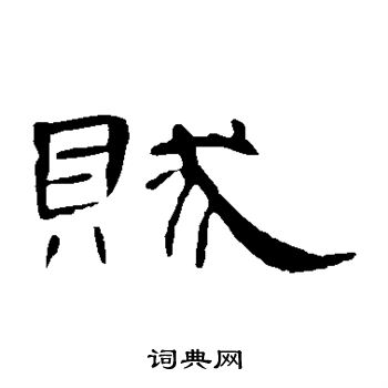 曹全碑写的贼