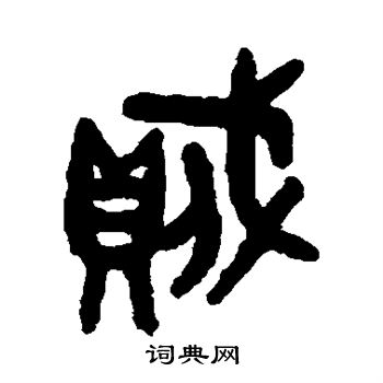 吴大澄写的贼