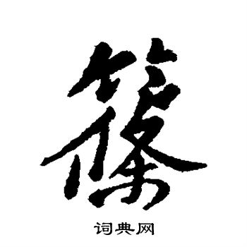 汇辑写的筱