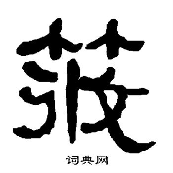 衡方碑写的筱