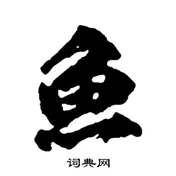 柳公权写的鱼