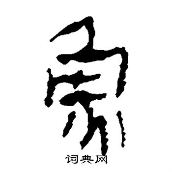 马王堆帛书写的鱼