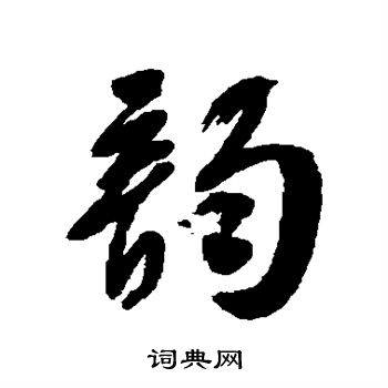郭尚先写的韵
