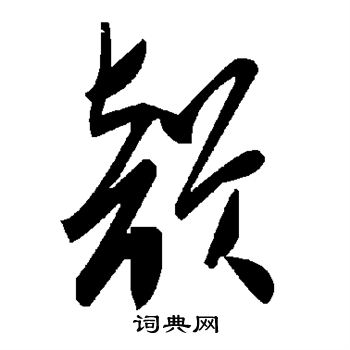 韵