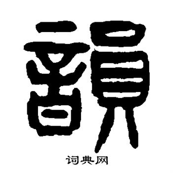 杨沂孙写的韵