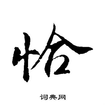 明人写的恰