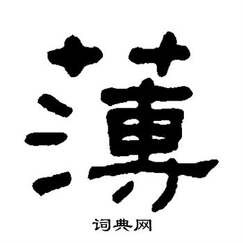 何绍基写的簿