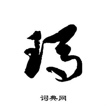 徐伯清写的玛