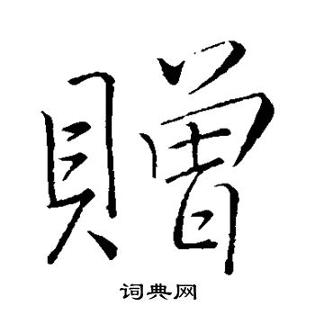 李邕写的赠