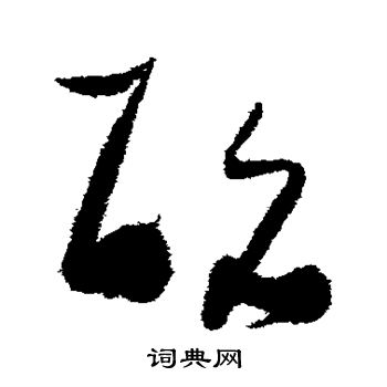 张瑞图写的酩