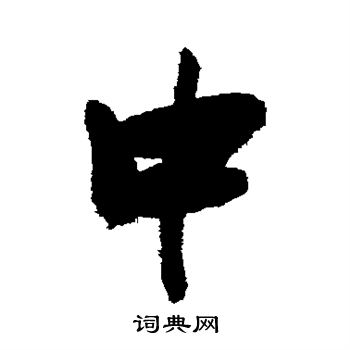 张瑞图写的中