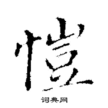 董其昌写的愷