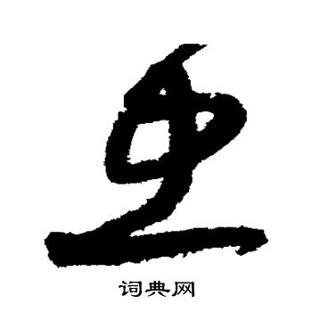 陈璧写的忠