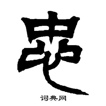 吴让之写的忠