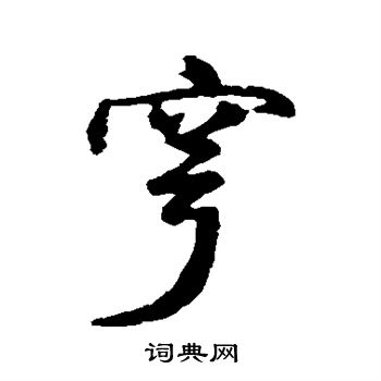 汇辑写的穹