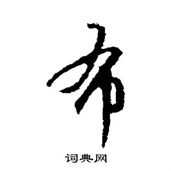 王羲之写的布