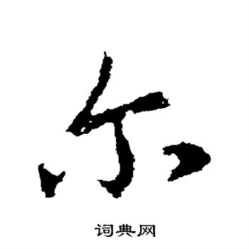 王羲之写的尔