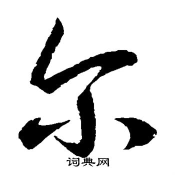 王羲之写的尔