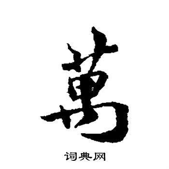 钱澧写的万