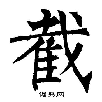 柳公权写的截