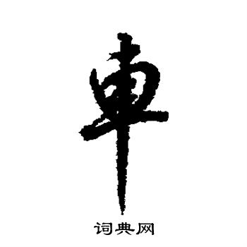 董其昌写的车