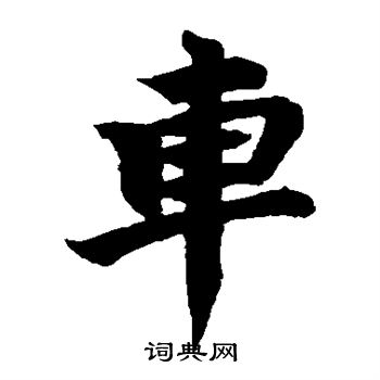 柯九思写的车