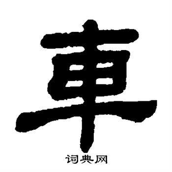 顾蔼吉写的车