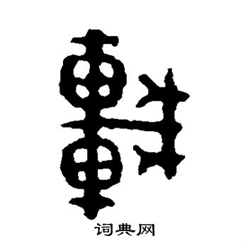 多友簋写的车