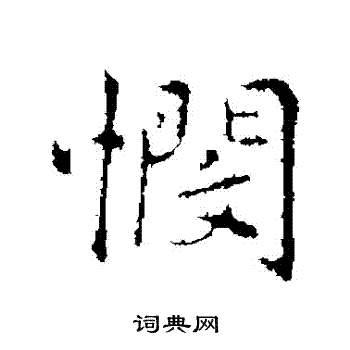 乃贤写的憫