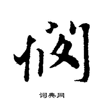 赵孟頫写的憫