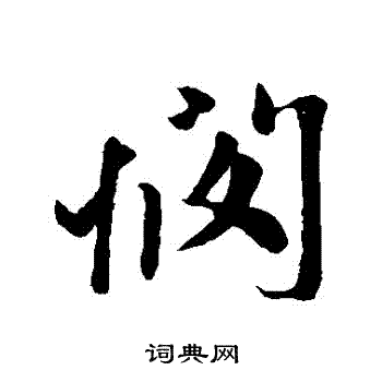 赵孟頫写的憫
