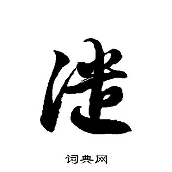 徐伯清写的谴